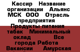 Кассир › Название организации ­ Альянс-МСК, ООО › Отрасль предприятия ­ Продукты питания, табак › Минимальный оклад ­ 5 000 - Все города Работа » Вакансии   . Амурская обл.,Завитинский р-н